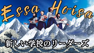 RomEngVietsub  ATARASHII GAKKO  Essa Hoisa [upl. by Efeek435]