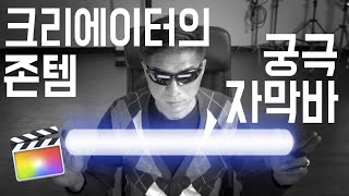 크리에이터의 존템 파컷 자막 바 템플릿 공유해요 [upl. by Kcirej]