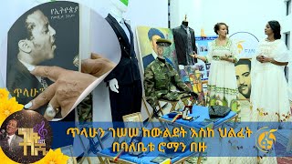 ጥላሁን ገሠሠ ከውልደት እስከ ህልፈት በባለቤቱ ሮማን በዙ [upl. by Ylehsa]