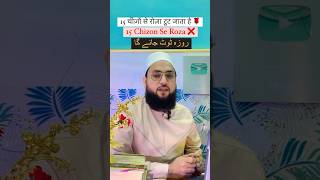 15 चीज़ों से रोज़ा टूट जाता है  15 Chizon Se Roza Toot Jata Hai  🙂 Maulana Farman Nasim [upl. by Averir]