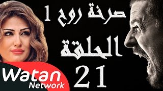 مسلسل صرخة روح 1 ـ الحلقة 21 الحادية والعشرون كاملة ـ ستائر زوجية 1 HD [upl. by Chloris864]