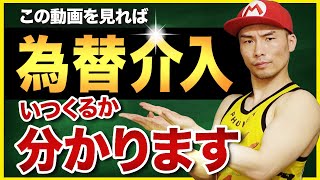 【収益チャンス】もう怖くない。為替介入がいつくるか見極め方を徹底解説します。為替介入を利用して利益を出そう！ [upl. by Lamprey]