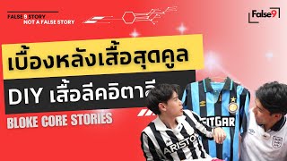 เบื้องหลังเสื้อบอลวินเทจ DIY สุดคูลของทีมจากอิตาลี สเปน เยอรมัน  False 9 Bloke Core Stories [upl. by Bensen]