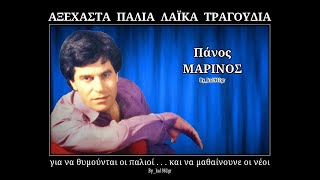 ΠΑΝΟΣ ΜΑΡΙΝΟΣ  Άδικα χάνεις τον καιρό σου [upl. by Lay]