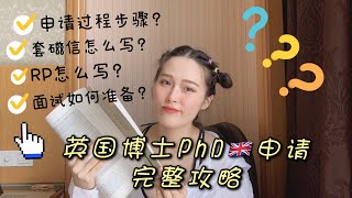 「超强干货」英国博士PhD🇬🇧申请完整攻略（附模版格式和写作框架） [upl. by Stinky]