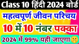 10th हिंदी के महत्वपूर्ण जीवन परिचयclass 10 Hindi important jivan Parichay 2024 board🔥 [upl. by Westfall]