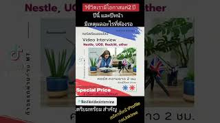 Video Interview ทำยังไง มาเรียนรู้เพื่อเตรียมความพร้อมไปกับเรา ​Nestle Management Trainee [upl. by Walling732]