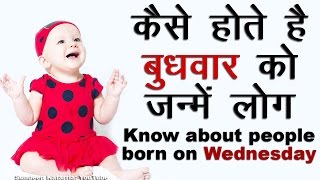 कैसे होते है बुधवार को जन्मे लोग Know About People Born on Wednesday [upl. by Roberson986]