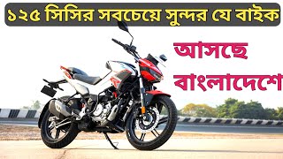 বাংলাদেশে Hero Xtreme 125r❤️New Bike 2024 [upl. by Lotson]