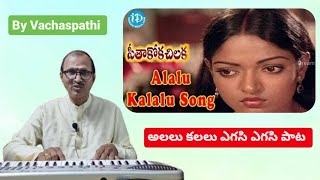 Alalu Kalalu Yegasi Yegasi Alasi Solasi Poye Song Seetakokachiluka Movie By Vachaspathi K Ramesh [upl. by Ettena]