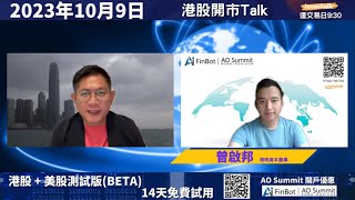 【開市Talk】科技股將帶動跌勢 恒指向14597進發｜騰訊要再穿300 友邦只係技術彈｜地緣局勢急升溫 國際油價飆升｜AI上周無牛訊 個股幾乎全睇淡：曾啟邦 9102023 [upl. by Nnyrat]