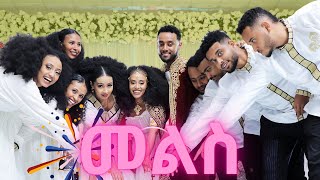 የማሂ እና ኪድ መልስ ፕሮግራም MAHIampKID ETHIOPIAN WEDDING 💒 ethiopian ethiopia ethiopiawedding mahikid [upl. by Madlin]