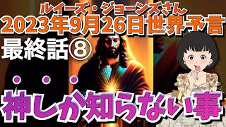 ２０２３年９月２６日最終話⑧【神しか知らない事❗️】【予言】ルイーズ・ジョーンズさん世界予言｜予知予測｜未来｜タロット｜エンターテイメント [upl. by Ardnwahsal]