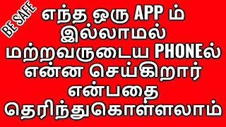 🔥 எந்த ஒரு APP ம் இல்லாமல் 🔥 Check every activity of anyone smartphone without any SPY App [upl. by Schiff434]