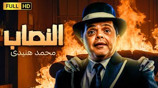 فيلم الكوميديا الرهيبة  النصاب  بطولة محمد هنيدى [upl. by Einnek476]