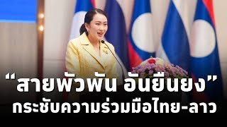 “สายพัวพัน อันยืนยง”นายกแพทองธาร กล่าวคำสำคัญ มุ่งมั่นสานต่อการทำงาน กระชับความร่วมมือไทยลาวทุกด้าน [upl. by Gudrin591]