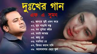 দুঃখের গান  Bangla Sad song  F A Sumon New Bangla Sad  Bangla Song New  Dukkher Gaan 2023 [upl. by Stagg]