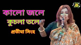 Kalo Jole Kuchla Tole  কালো জলে কুচলা তুলে  Bangla Folk JhumurGaan  Pratima Singha  Sur Sathi [upl. by Broderick52]