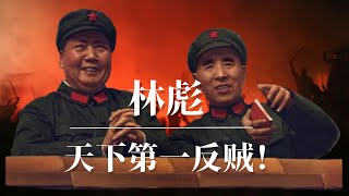 林彪：天下第一反贼 ！毛泽东如何斗垮林副统帅  林彪与江青的真实关系 揭晓“九一三“事件谜底  林彪系列下集（可独立观看） 周恩来  林豆豆 林立果 彭德怀 刘少奇  江青 [upl. by Murdoch931]