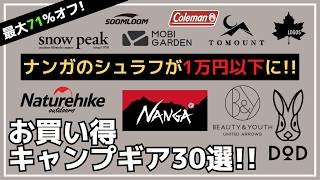 残りわずか！NANGAのシュラフが1万円以下の激安に！TCトンネルテントやタープなど、オススメ多数！Amazonサマーセール お買い得キャンプギア30選【キャンプギア】DODスノーピークスモア [upl. by Nichy]