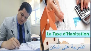 La fiscalité locale La taxe dhabitation de A à Z اجي تفهم اتعرف كيفاش كتحسب الضريبة على السكن [upl. by Lledyl]