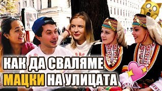 Как да сваляш мацки с ГериНикол Сузанита Криско и Тита [upl. by Dola]