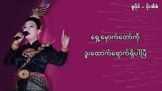 ပိုးအိစံ  အချစ်နဲ့တမလွန် Lyrics [upl. by Dorelle]