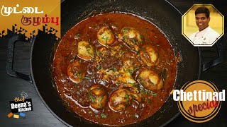 Chettinad Special Muttai Kozhambu Recipe in Tamil  Egg Curry  CDK 603  Chef Deenas Kitchen [upl. by Bettina]