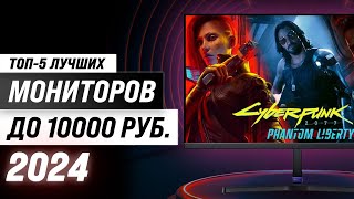 Лучшие мониторы до 10000 рублей 💣 Рейтинг 2024 года 💥 ТОП–5 недорогие мониторов до 10 тысяч [upl. by Giana]