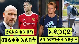 ኦዴጋእድ ተጎድቷል ሮናልዶ ቴን ህግን ምን አለbisrat sport mensur abdulkeni tribune sport alazar asgedom eferem yema [upl. by Henebry]