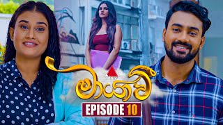 Maayavi මායාවී  Episode 10  13th September 2024  Sirasa TV [upl. by Aydan]