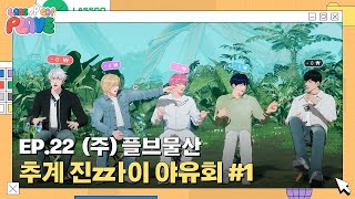 SUB LASSGO PLAVE EP22  주 플브물산 👔 2024 추계 진zzㅏ이 야유회 🏕️🍁 1 [upl. by Hagai]