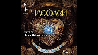 Часодеи Часовое сердце аудиокнига книги про волшебников ЛитРес [upl. by Yltneb]