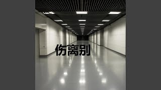 再见吧我最爱的你 [upl. by Eynaffit]