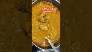 மீன் குழம்புrohu fish curry youtubeshorts tamilmultitaskchannel [upl. by Querida788]