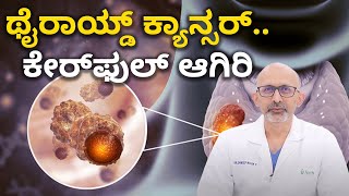 What are the 4 Types of Thyroid Cancer ನಿಮಗೆ ಗೊತ್ತಿರಲಿ ಥೈರಾಯ್ಡ್ ಕ್ಯಾನ್ಸರ್ ವಿಧಗಳಿವು Vijay Karnataka [upl. by Konyn]