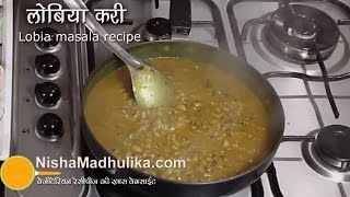 Lobia masala recipe  Lobia Curry  Blackeyed Peas Curry [upl. by Yoreel308]