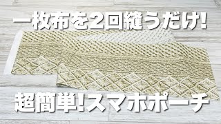 【初心者さんぶきっちょさん必見】手縫いもOK1枚の布をたった2回縫うだけでできちゃう大きめスマホポシェット How to make a smartphone pouch [upl. by Fini436]