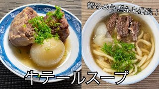 【茅乃舎だしレシピ】お店レベルの締めのうどんも！ほろほろの牛テールスープ [upl. by Nitsuj]