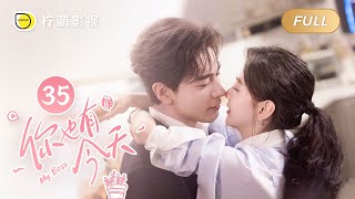 【FULL】你也有今天 ▶ 35｜ENG SUB【My Boss】｜陈星旭、章若楠｜柠萌影视 [upl. by Atirahs]