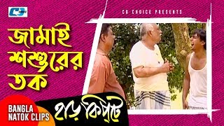 জামাই শশুরের তর্ক  Mosharaf Karim  Chanchal Chowdhury  Harkipta  Bangla Comedy Cilps [upl. by Gnoix]