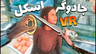 وقتی یه اسکل جادوگر میشه 😂 Skyrim VR [upl. by Eirrahs]