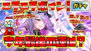 【FEH】♯4508 伝承カミラガチャ今年の総決算最後の最後に何を掴む？マルス茶番 [upl. by Huan181]