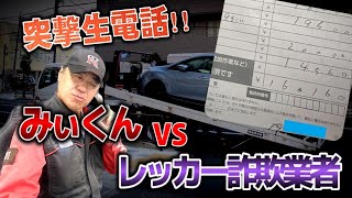 【悪質】16万円ものレッカー代を請求してきた詐欺業者に突撃取材したらブチ切れられた！！ [upl. by Eenhat916]