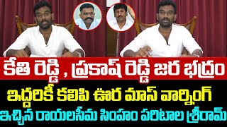 Live  Paritala Sri Ram Maas Counter To YCP Leaders  Paritala Sri Ram  Cloud Media [upl. by Lukey275]