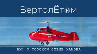 🚁 МИФ О СООСНОЙ СХЕМЕ КАМОВА Основные вертолеты соосной схемы сороковых годов прошлого века [upl. by Luapnaej]