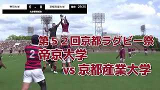 帝京大学 vs 京都産業大学 第52回京都ラグビー祭・大学招待試合 [upl. by Eenwahs839]