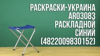 Распаковка РаскраскиУкраина AR03083 раскладной Синий [upl. by Ayalat]