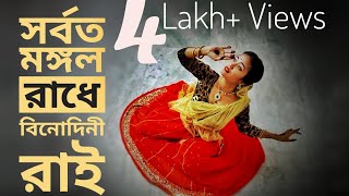 সর্বতমঙ্গলরাধে বিনোদিনী রাই নাচ। Sarboto Mongolo Radhe binodini rai dance  Easy Steps mahery [upl. by Greyson]