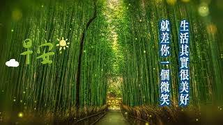 早安  竹集 早安祝福 早安图片 轻松音乐 good morning wishes relaxing music greetings bamboo [upl. by Yolanda]